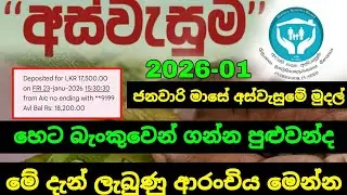 හෙට අස්වැසුමේ මුදල් බැංකුවෙන් ගන්න පුළුවන්ද | aswesuma january 2026 today | aswesuma news today 