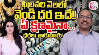 Today Silver Rate |Silver Price in India 2026 |Silver rate 2026|RamaChandra Murthy | SumanTV Janaki