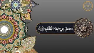 حمزة بن عبد المطلب (2)