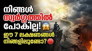 നിങ്ങൾ സ്വർഗ്ഗത്തിൽ പോകുമോ? രക്ഷിക്കപ്പെടാത്തതിന്റെ 7 ലക്ഷണങ്ങൾ! 🛑 | 7 Signs You Are Not Saved