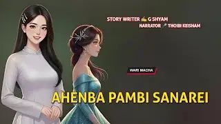 Ahenba Pambi Sanarei || Manipuri Wari Macha || Record 🎤 Thoibi Keisham || Story ✍️ G Shyam 
