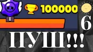 Пуш 100к (6)😁 #brawlstars #бравлстарс #bs #бравл #supercell #brawl #бс #пушкубков #пушим #суперсел 