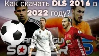 Как скачать DREAM LEAGUE SOCCER 2016 в 2022 году?