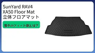レビュー (2025): SunYard RAV4 XA50 Floor Mat 立体フロアマット。まとめ