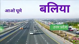 Ballia City | ये है उत्तर प्रदेश का शानदार जिला | Ballia District uttar Pradesh |