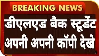 DELED STUDENTS COPY RECHECKED| डीएलएड स्टूडेंट अपनी अपनी कॉपी देखे