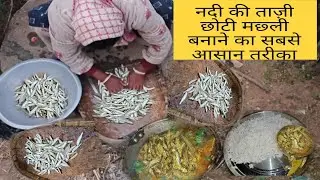 Traditional Small Fish Curry // छोटी मछली बनाने का सबसे आसान तरीका एक बार जरूर बनाएं //