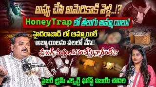 Honey Trapలో తెలుగు అమ్మాయిలు!!Cyber Crime Expert Ghost Vijay About Drug Mafia | BLM