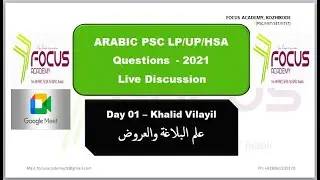 LP\UP\HSA  PSC ARABIC QUESTIONS Discussion 2021 - FOCUS ACADEMY - DAY 01 - علم البلاغة