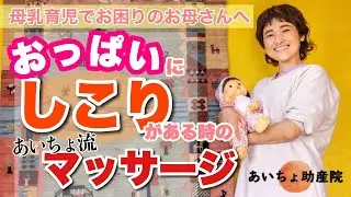 おっぱいがゴリゴリになった時にご自分で出来るマッサージ