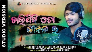 Chalijibi To Jibana Ru I New Sad Song  I Sambit Kumar I Chinmaya I Bibhun I Sony Express