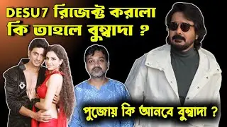 DeSu7 রিজেক্ট করে দিলো বুম্বাদা 😱 পুজোয় কি প্রবীর পোদ্দার আসছে ? ❤ পুরো ব্যাপারটা জানালাম ভিডিওতেও