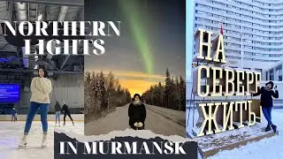 NORTHERN LIGHTS IN MURMANSK VLOG | North of Russia | Arctic Aurora