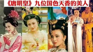 《唐明皇》美人现状：女主巅峰期隐退，女配是国家一级舞蹈演员