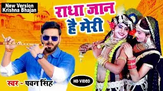 Pawan Singh का दिल छू लेने वाला कृष्ण भजन - राधा जान है मेरी || Krishna Bhajan