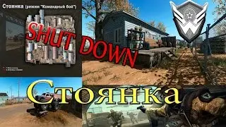 Warface | Стоянка | ShutDown