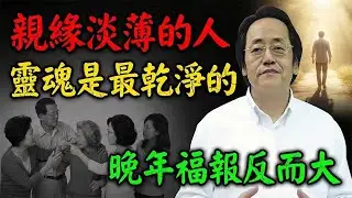 倪海廈：這不是命苦，是還清了！親緣淡薄的人，其實是「靈魂最乾淨」的人！這輩子是來享福的。#倪海廈 #親緣淡薄 #靈魂乾淨 #這輩子是來享福的 #還清債務 #原生家庭 #斷捨離 #正氣存內 #孤獨是福