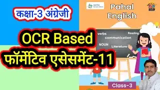 फॉर्मेटिव एसेसमेंट-11 कक्षा 3 अंग्रेजी वर्कबुक पहल formative assessment-11 class 3 English workbook 