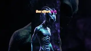 डेंजर एलियन 😈😈#alien #aliens #shortfeed #shortvideo #youtubeshorts