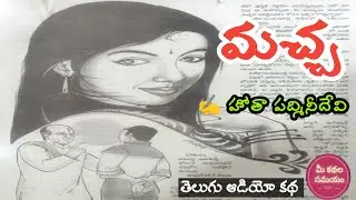 Macha | Hota Padmini Devi | Telugu Audio Stories | Telugu Audio Novels| Telugu Audio Kathalu #story