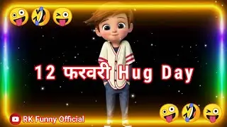 12 Febuary Hug Day 😂 Hug Day Funny Status 😜 Happy Hug Day Status 😂 12 Febuary ke funny jokes