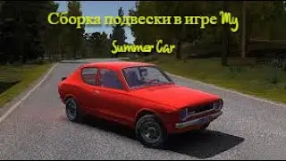 Сборка подвески в игре My Summer Car
