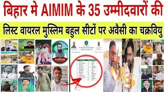 AIMIM Candidates List Bihar: Asaduddin Owaisi releases first list &ndash; Who gets ticket from where? M...
