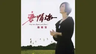 原來你不識愛過我