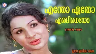 Entho Eatho Enginayo Lyrical Video Song | Itha Ivide Vare (1977) | G Devarajan | Yusufali Kecheri