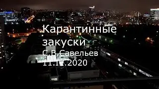 С.В. Савельев - Карантинные закуски