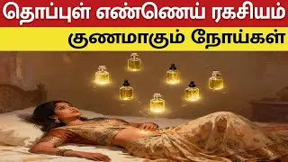 எந்த எண்ணெய் எப்படி வைத்தால் நோய்கள் குணமாகும்? | Yoga Navel Oil Therapy Secrets - Tamil Health Tips
