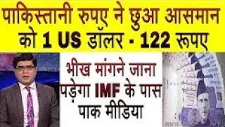 Pakistani Media On Pakistani rupee crashes to record low against dollar । Pak media on India