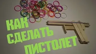 КАК СДЕЛАТЬ ПИСТОЛЕТ СТРЕЛЯЮЩИЙ РЕЗИНКАМИ