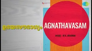 ഉദയസൗഭാഗ്യം | Agnathavasam | K.J. Yesudas | S. Janaki Songs | Adoor Bhasi | Govindankutty