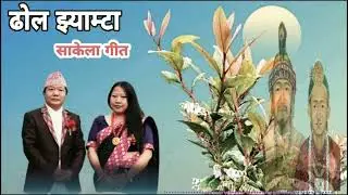 ढोल झ्याम्टा || Dhol Jhyamta || Sakela Geet || Shibasangam Rai || Kirat Rai Cultural Song Sakela