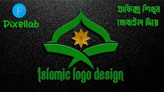 Islamic logo design pixellab | How to make Islamic logo in pixellab | Professional logo design