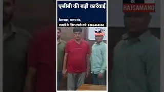राजसमंद ACB की कार्रवाई। केलवाड़ा थाने के ASI आनंद सिंह को किया ट्रैप।#latestnews #crimenews#acbtrap