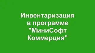 Инвентаризация в программе 