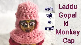 Laddu gopal ki woolen crochet monkey cap(5,6)no.लडडू गोपाल की मंकी कैप बनायें।।