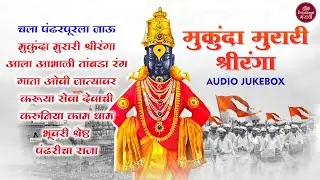 Mukunda Murari Shriranga | मुकुंदा मुरारी श्रीरंगा| विठ्ठल भक्तीगीत | AUDIO JUKEBOX #vitthalsong