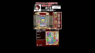 ドラクエ7R発売までに竜神王倒す！【ドラゴンクエスト8/ドラクエ83DS】#shorts