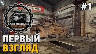 Tank Mechanic Simulator #1 Первый взгляд