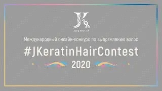 Международный онлайн-конкурс по выпрямлению волос JKeratin Hair Contest 2020