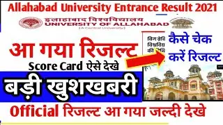 Allahabad University Entrance Result 2021 Declared जल्दी देखे| AU Entrance result2021 कैसे चेक करें