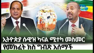 ኢትዮጵያ ሲውዝ ካናል የሚተካ ካናል የመከፈት ክስ ግብጽ አሰማች kings of Abbay