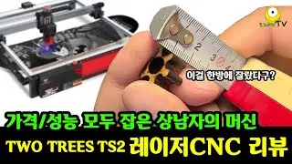 모두 긴장해라! 미친성능과 착한가격을 실현해버린 몬스터 레이저CNC TWO TREES TS2 리뷰 | 자동촛점 최강 레이저조각기 | 최강 레이저각인기 | laser engraver