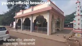 श्री म्हसोबा मंदिर, अंकलखोप तालुका-पलूस; जिल्हा-सांगली