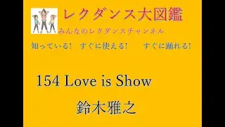 Love is Show レクダンス大図鑑154  #loveisshow#鈴木雅之#かぐや様は告らせたい#みんなのレクダンスチャンネル#レクダンス大図鑑#ラ行#レクダンス#BTRD