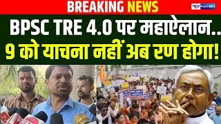 BPSC TRE 4 पर खौल गए छात्र, Anant Singh की एंट्री हो गई, झुकेंगे नहीं!  Bihar News | News4Nation