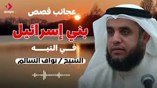 نواف السالم | قصة تيه بني اسرائيل في صحراء سيناء بعد رفضهم قتال الكنعانيين و دخول الارض المقدسة